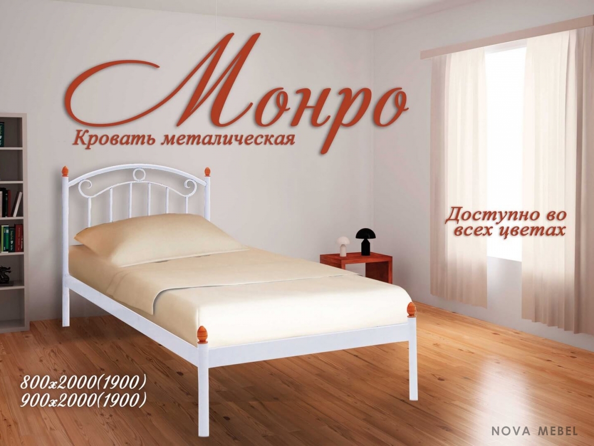 Кровать Монро мини 1900, 2000 х 900 Металл - дизайн Кровать Монро мини 1900, 2000 х 900 Металл - дизайн