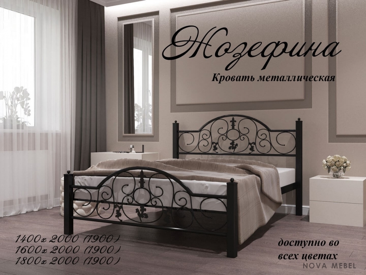 Кровать Жозефина 1900, 2000 х 1800 Металл - дизайн Кровать Жозефина 1900, 2000 х 1800 Металл - дизайн