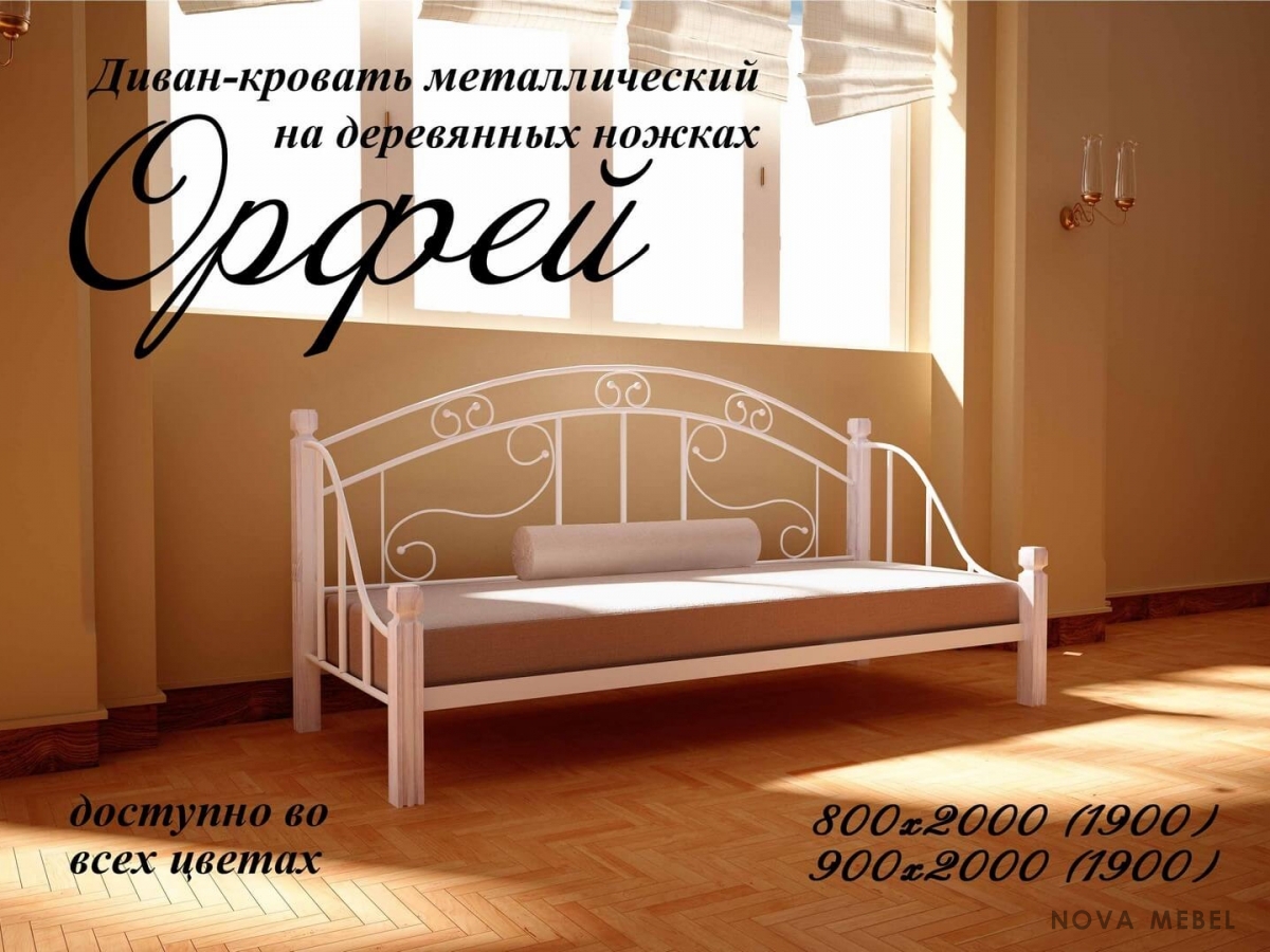 Кровать - диван Орфей 1900, 2000 х 900 Металл - дизайн Кровать - диван Орфей 1900, 2000 х 900 Металл - дизайн
