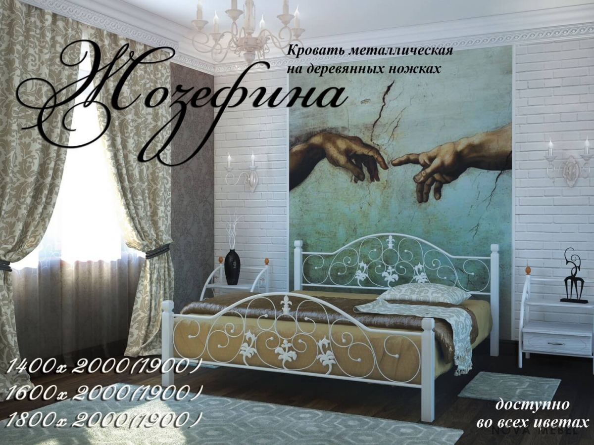 Кровать Жозефина на деревянных ногах 1900, 2000 х 1400 Металл - дизайн Кровать Жозефина на деревянных ногах 1900, 2000 х 1400 Металл - дизайн