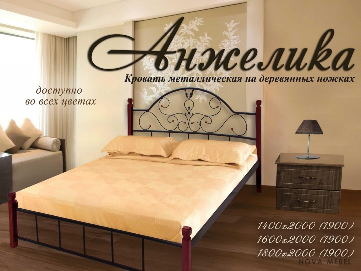 Кровать Анжелика на деревянных ногах 1900, 2000 х 1600 Металл - дизайн Кровать Анжелика на деревянных ногах 1900, 2000 х 1600 Металл - дизайн